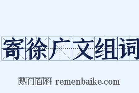 寄徐广文组词是什么意思的图片